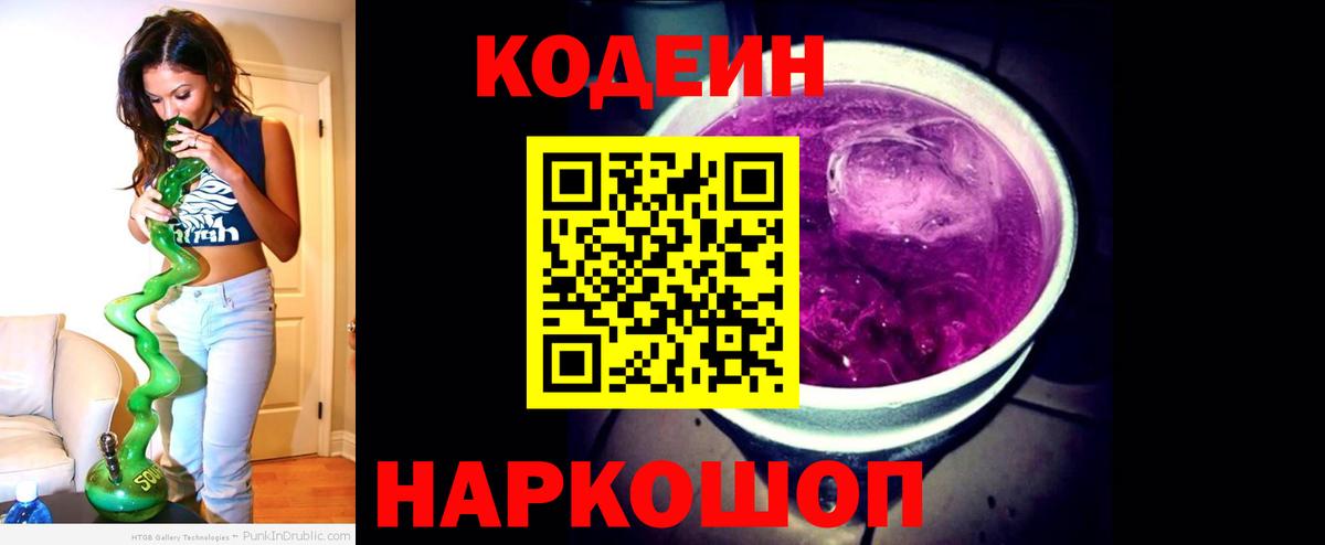 Кодеиновый сироп Lean напиток Lean (лин)  Вход с VPN  Звенигород 