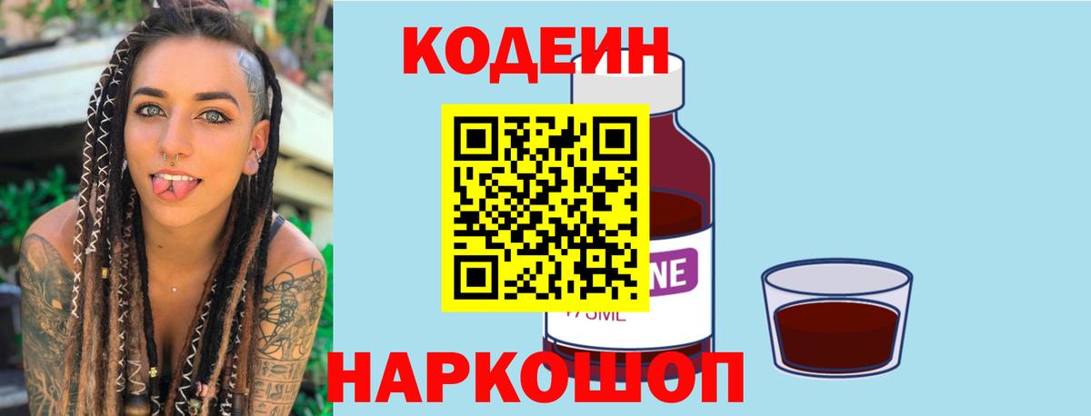 Codein напиток Lean (лин) Звенигород